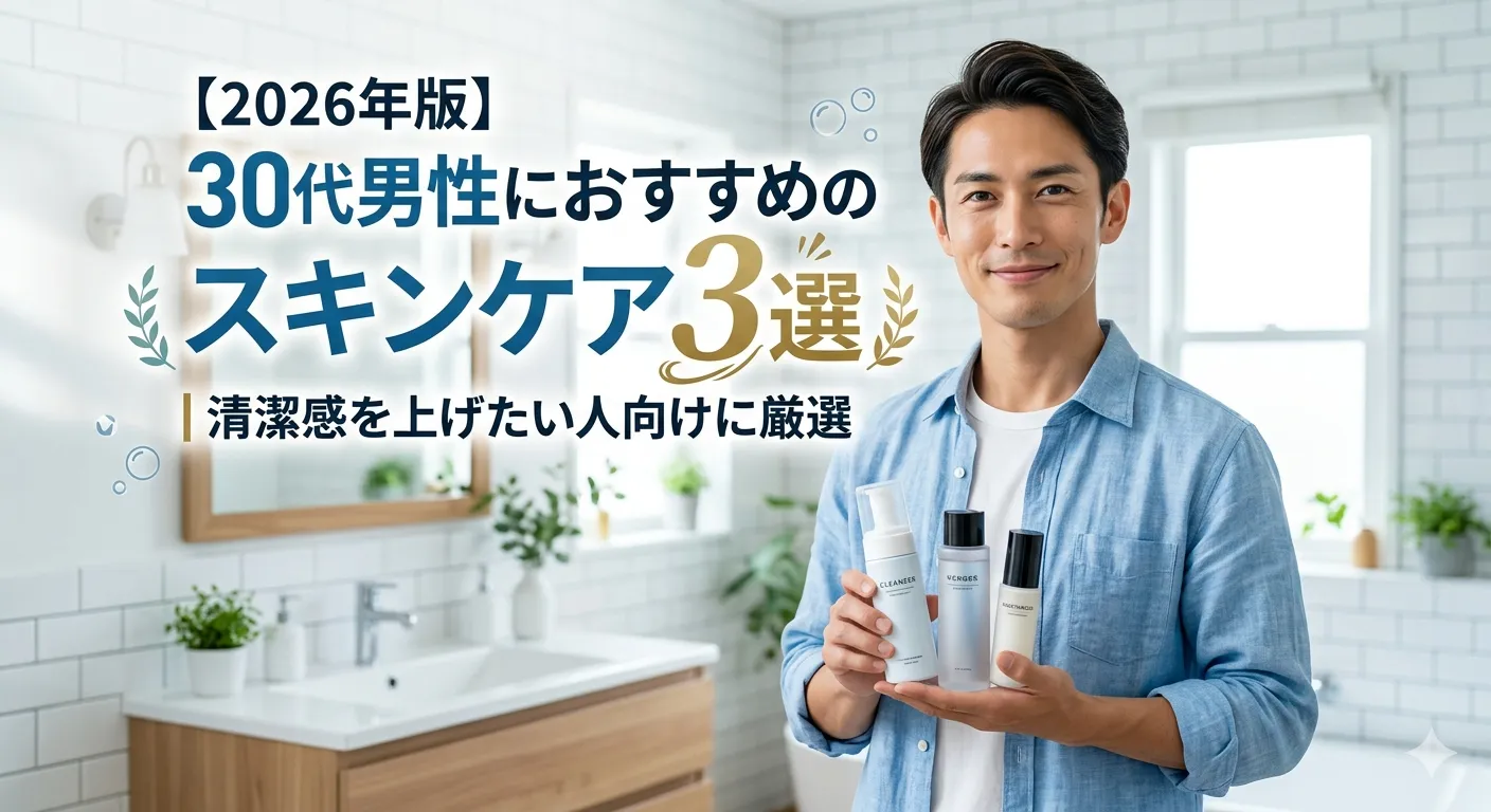 30代男性向けのスキンケア製品を持つ清潔感のある男性のアイキャッチ画像