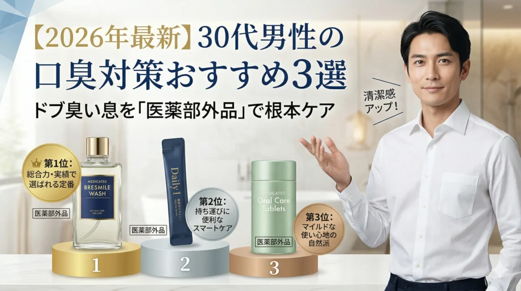 ブレスマイルウォッシュ 汚れが目に見える30代男性向け医薬部外品マウスウォッシュ