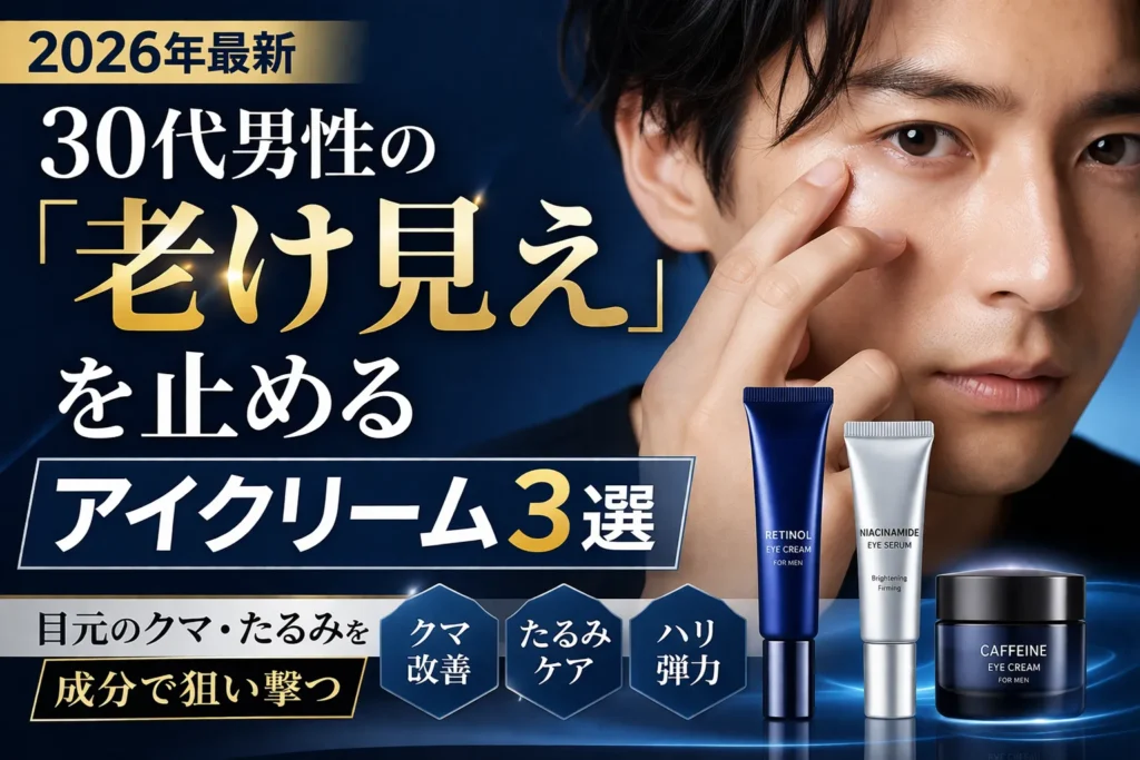 【2026年最新】30代男性の「老け見え」を止めるアイクリーム3選（クマ・たるみ対策） アイキャッチ画像